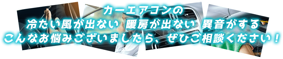 カーエアコンの冷たい風が出ない 暖房が出ない 異音がする こんなお悩みございましたら、ぜひご相談ください