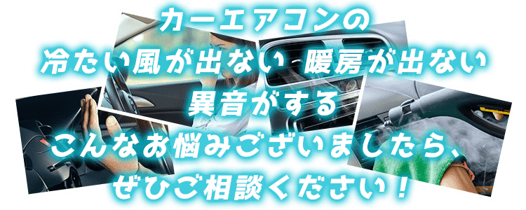 カーエアコンの冷たい風が出ない 暖房が出ない 異音がする こんなお悩みございましたら、ぜひご相談ください