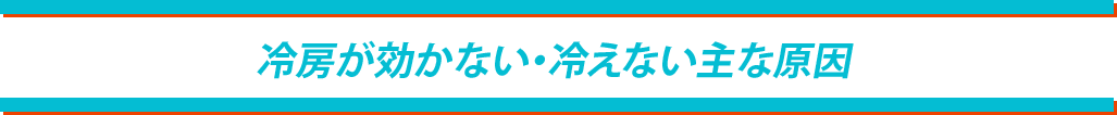 冷房が効かない・冷えない主な原因