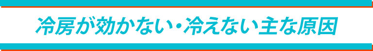 冷房が効かない・冷えない主な原因