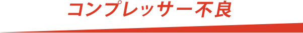 コンプレッサー不良