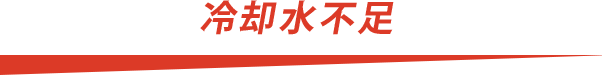 冷却水不足