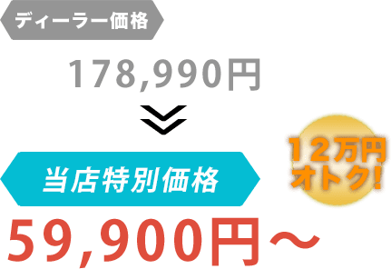 ディーラー価格178,990円がAuto Liebeだと59,900円～。12万円もお得！