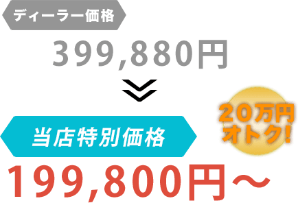 ディーラー価格399,880円がAuto Liebe(オートリーベ)だと199,800円~。20万円もお得!