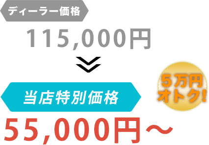 ディーラー価格115,000円がAuto Liebe(オートリーベ)だと55,000円~。6万円もお得!